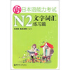 

新日本语能力考试N2文字词汇练习篇