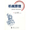 

普通高等院校机械工程学科：机械原理