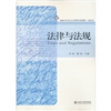

新编公共行政与公共管理学系列教材·文秘专业：法律与法规