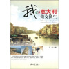

我在意大利做交换生
