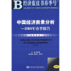 

中国经济前景分析：2008年春季报告（附光盘1张）