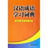 

汉语成语学习词典