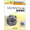 

中等职业学校机电类规划教材·计算机辅助设计与制造系列：UG NX5中文版基础教程