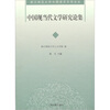 

中国现当代文学研究论集