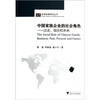 

中国家族企业的社会角色：过去现在和未来