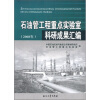 

石油管工程重点实验室科研成果汇编（2008年）