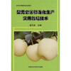 

梨无公害标准化生产实用栽培技术