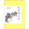 

中国古典小说青少版：乾隆游江南