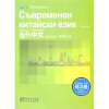 

《当代中文》练习册（保加利亚语版）