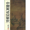 

中国画名作赏析1