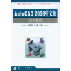 

普通高等教育“十一五”规划教材：AutoCAD 2008中文版实用教程