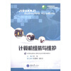 

中等职业教育计算机专业系列教材：计算机组装与维护