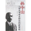 

孙中山与辛亥革命史研究的新审视
