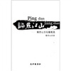 

评点江山：鄢烈山文化随笔选