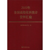 

2010年全国高校社科统计资料汇编