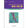 

高等院校生命科学专业基础课教材：基因工程及其分子生物学基础·基因工程分册（第2版）