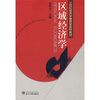 

区域经济学/21世纪经济学管理学系列教材