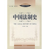 

普通高等教育精编法学教材：中国法制史