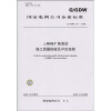 

Q/GDW 217-2008-800kV换流站施工质量检验及评定规程