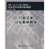 

国家“十五”“211工程”课题项目·高等法学讨论教学系列教程：行政法学讨论教学教程