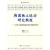 

韩国独立运动研究新探纪念大韩民国临时政府创建90周年