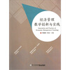 

经济管理教学创新与实践