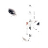 

人生天地间：随感录（珍藏版）