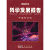 

2009科学发展报告