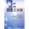 

新编制氧工问答