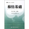 

纺织技工学校教材：棉纺基础（下册）（第3版）