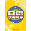 

日语说词解字