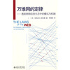 

万维网的定律：透视网络信息生态中的模式与机制