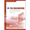 

普通高等教育规划教材：汽车工程实践教学指南（车辆工程、交通运输、交通工程专业用）