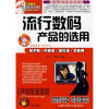 

流行数码产品的选用