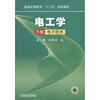 

普通高等教育“十二五”规划教材·电工学：电子技术（下册）