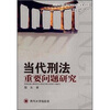 

当代刑法重要问题研究