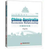 

中澳经济关系：China-Australia Economic Relatinoship