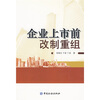 

企业上市前改制重组