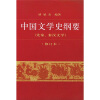 

中国文学史纲要1：先秦、秦汉文学（修订本）