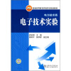 

普通高等教育实验实训规划教材：电子技术实验