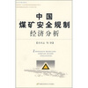 

中国煤矿安全规制经济分析