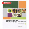 

北京协和医院营养康复指导食谱：肥胖患者营养康复食谱