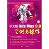 

中文版3ds Max 9.0实例与操作（附赠CD光盘1张）