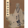 

傅山书法经典