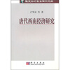 

唐代西南经济研究