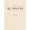

现代产业经济学导论