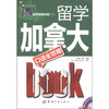 

留学加拿大口语全攻略（中英文对照）（附MP3光盘1张）