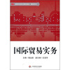

高等学校经济与管理类教材·基础课系列：国际贸易实务