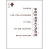 

中国的美学和文学理论：从传统到现代