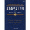 

高等院校精品课程系列教材·省级：离散数学及其应用（第2版）